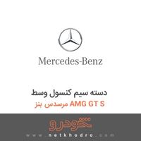 دسته سیم کنسول وسط مرسدس بنز AMG GT S 2016