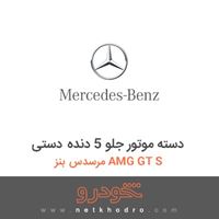 دسته موتور جلو 5 دنده دستی مرسدس بنز AMG GT S 2016