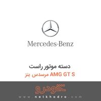 دسته موتور راست مرسدس بنز AMG GT S 2016