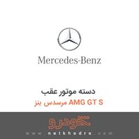 دسته موتور عقب مرسدس بنز AMG GT S 