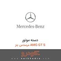 دسته موتور مرسدس بنز AMG GT S 