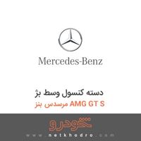 دسته کنسول وسط بژ مرسدس بنز AMG GT S 