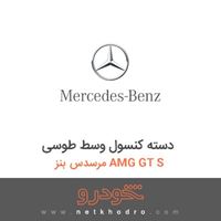 دسته کنسول وسط طوسی مرسدس بنز AMG GT S 
