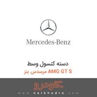 دسته کنسول وسط مرسدس بنز AMG GT S 2016