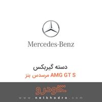 دسته گیربکس مرسدس بنز AMG GT S 