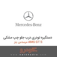 دستگیره تودری درب جلو چپ مشکی مرسدس بنز AMG GT S 2016