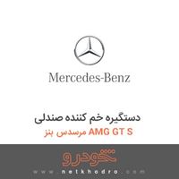 دستگیره خم کننده صندلی مرسدس بنز AMG GT S 2016