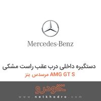 دستگیره داخلی درب عقب راست مشکی مرسدس بنز AMG GT S 2016
