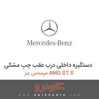 دستگیره داخلی درب عقب چپ مشکی مرسدس بنز AMG GT S 2016