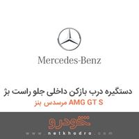 دستگیره درب بازکن داخلی جلو راست بژ مرسدس بنز AMG GT S 2016