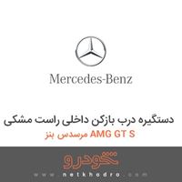 دستگیره درب بازکن داخلی راست مشکی مرسدس بنز AMG GT S 2016