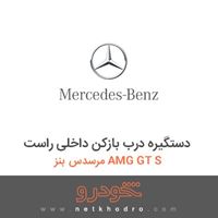 دستگیره درب بازکن داخلی راست مرسدس بنز AMG GT S 2016