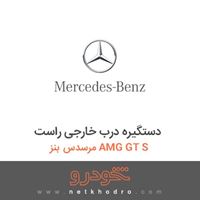 دستگیره درب خارجی راست مرسدس بنز AMG GT S 2016