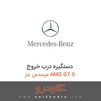 دستگیره درب خروج مرسدس بنز AMG GT S 2016