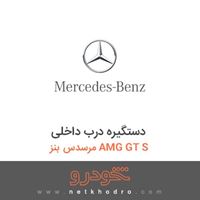 دستگیره درب داخلی مرسدس بنز AMG GT S 2016
