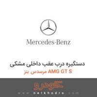دستگیره درب عقب داخلی مشکی مرسدس بنز AMG GT S 2016