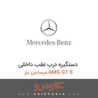 دستگیره درب عقب داخلی مرسدس بنز AMG GT S 2016