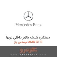 دستگیره شیشه بالابر داخلی دربها مرسدس بنز AMG GT S 2016