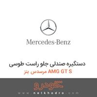 دستگیره صندلی جلو راست طوسی مرسدس بنز AMG GT S 2016