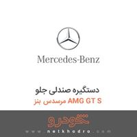 دستگیره صندلی جلو مرسدس بنز AMG GT S 2016