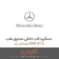 دستگیره قاب داخلی صندوق عقب مرسدس بنز AMG GT S 2016