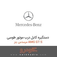 دستگیره کابل درب موتور طوسی مرسدس بنز AMG GT S 2016