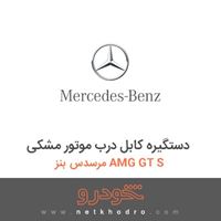 دستگیره کابل درب موتور مشکی مرسدس بنز AMG GT S 