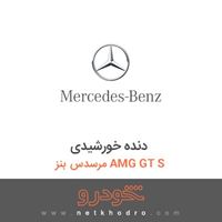 دنده خورشیدی مرسدس بنز AMG GT S 