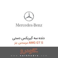 دنده سه گیربکس دستی مرسدس بنز AMG GT S 2016