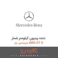 دنده پینیون کیلومتر شمار مرسدس بنز AMG GT S 2016