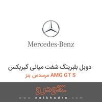 دوبل بلبرینگ شفت میانی گیربکس مرسدس بنز AMG GT S 2016