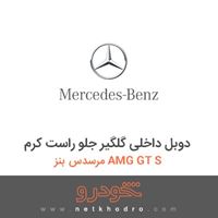 دوبل داخلی گلگیر جلو راست کرم مرسدس بنز AMG GT S 2016