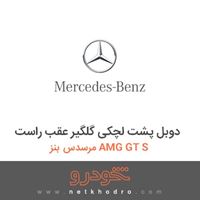 دوبل پشت لچکی گلگیر عقب راست مرسدس بنز AMG GT S 2016