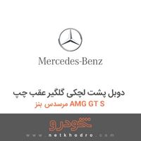 دوبل پشت لچکی گلگیر عقب چپ مرسدس بنز AMG GT S 2016