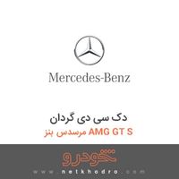دک سی دی گردان مرسدس بنز AMG GT S 2016