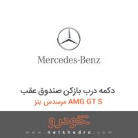 دکمه درب بازکن صندوق عقب مرسدس بنز AMG GT S 2016