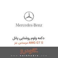 دکمه ولوم روشنایی پانل مرسدس بنز AMG GT S 2016