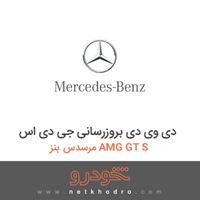 دی وی دی بروزرسانی جی دی اس مرسدس بنز AMG GT S 