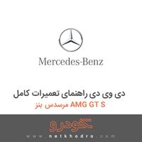 دی وی دی راهنمای تعمیرات کامل مرسدس بنز AMG GT S 2016