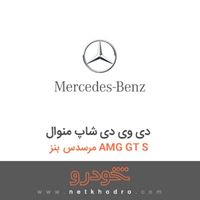 دی وی دی شاپ منوال مرسدس بنز AMG GT S 