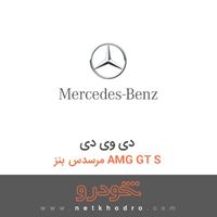 دی وی دی مرسدس بنز AMG GT S 2016