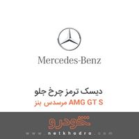 دیسک ترمز چرخ جلو مرسدس بنز AMG GT S 2016