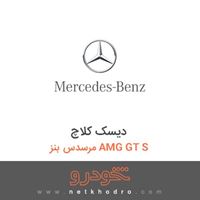 دیسک کلاچ مرسدس بنز AMG GT S 2016