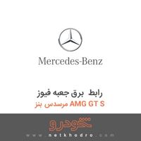 رابط برق جعبه فیوز مرسدس بنز AMG GT S 