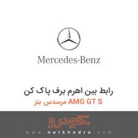 رابط بین اهرم برف پاک کن مرسدس بنز AMG GT S 2016