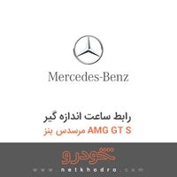 رابط ساعت اندازه گیر مرسدس بنز AMG GT S 