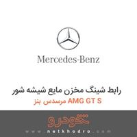 رابط شینگ مخزن مایع شیشه شور مرسدس بنز AMG GT S 2016