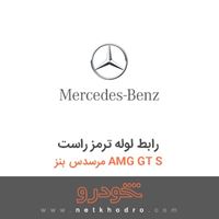 رابط لوله ترمز راست مرسدس بنز AMG GT S 