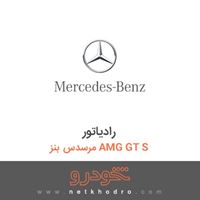 رادیاتور مرسدس بنز AMG GT S 