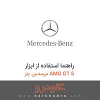 راهنما استفاده از ابزار مرسدس بنز AMG GT S 